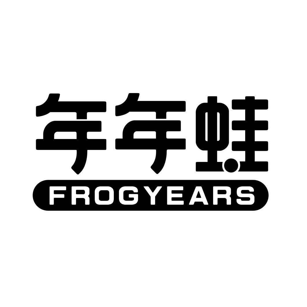 年年蛙 FROGYEARS