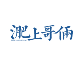 淝上哥俩 FEISHANGGELIAN