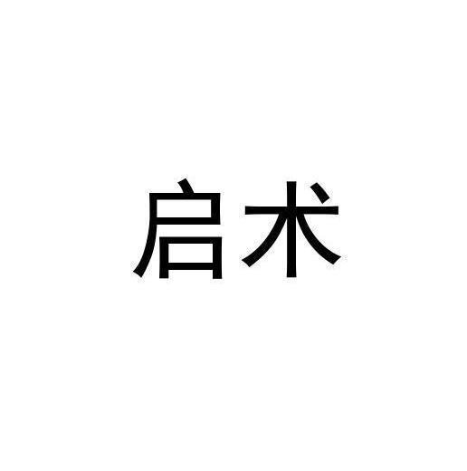 启术