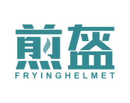 煎盔 FRYINGHELMET