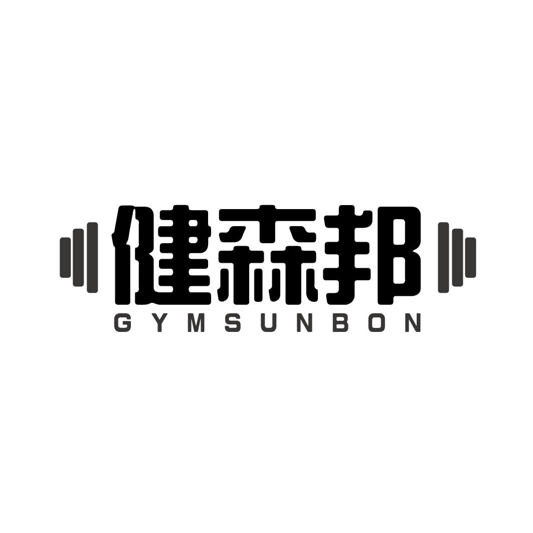 健森邦 GYMSUNBON