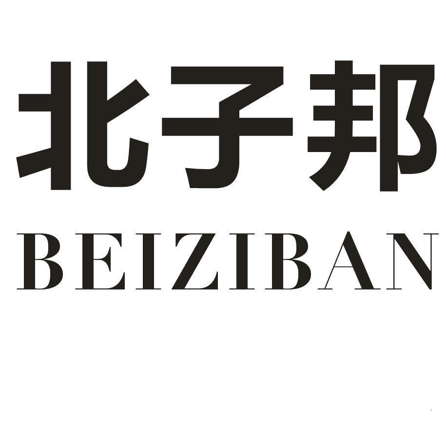 北子邦 BEIZIBAN