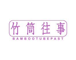 竹筒往事 BAMBOO TUBE PAST