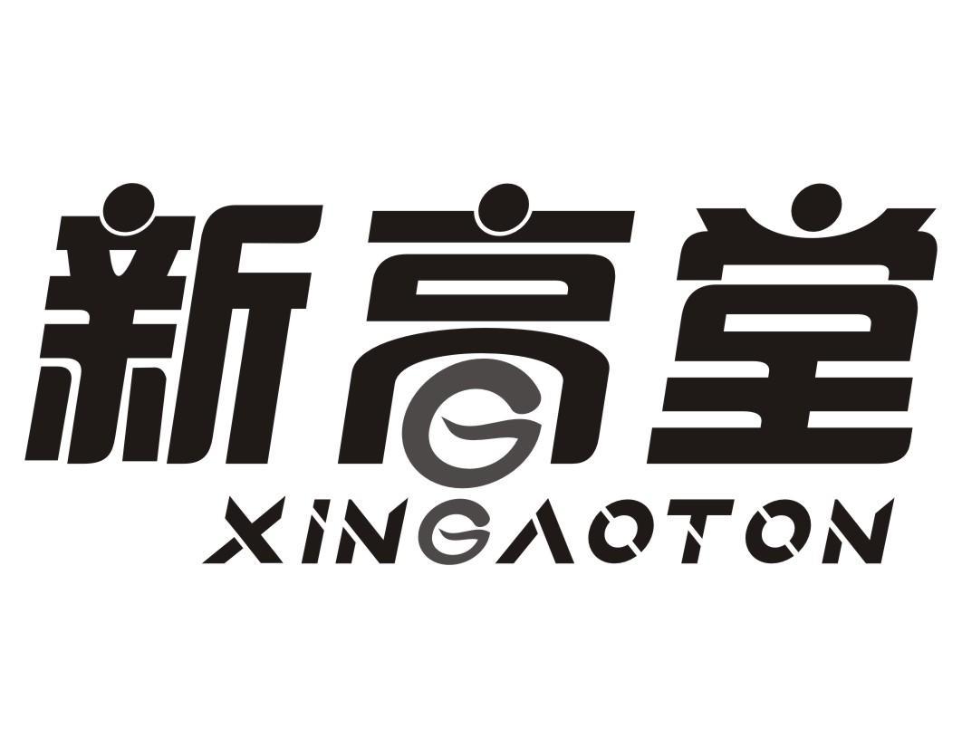 新高堂 XINGAOTON