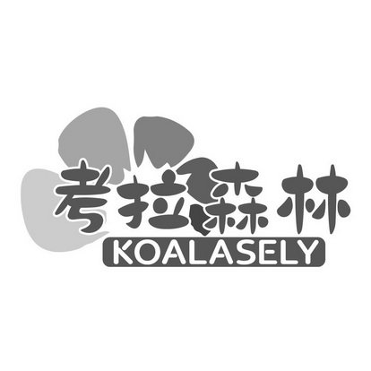 考拉森林 KOALASELY