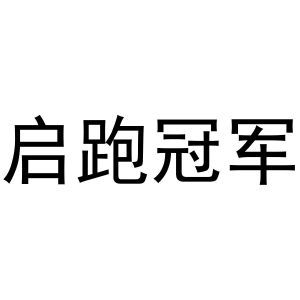 启跑冠军