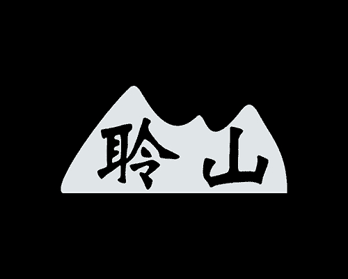 聆山