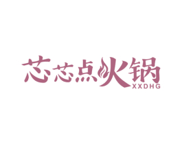 芯芯点火锅 XXDHG