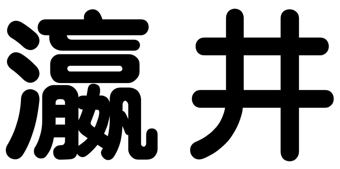 瀛井