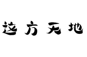 这方天地