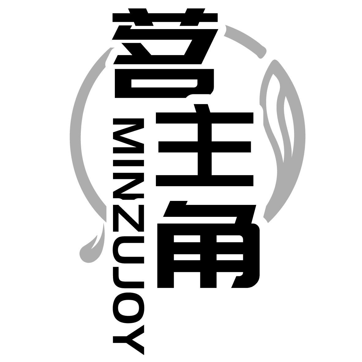 茗主角 MINZUJOY