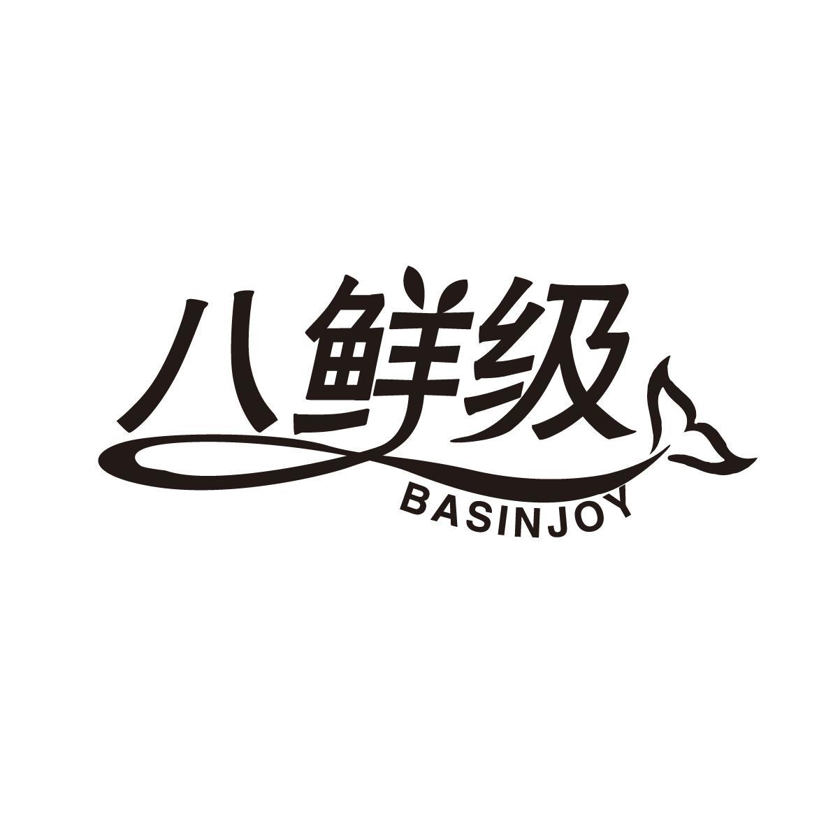 八鲜级 BASINJOY