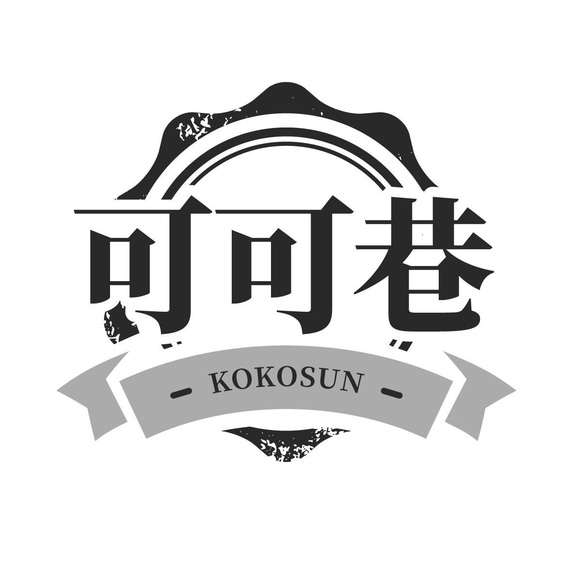 可可巷 KOKOSUN