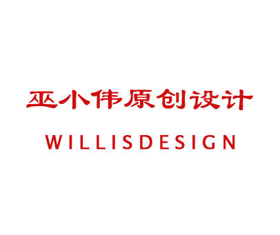 巫小伟原创设计 WILLISDESIGN