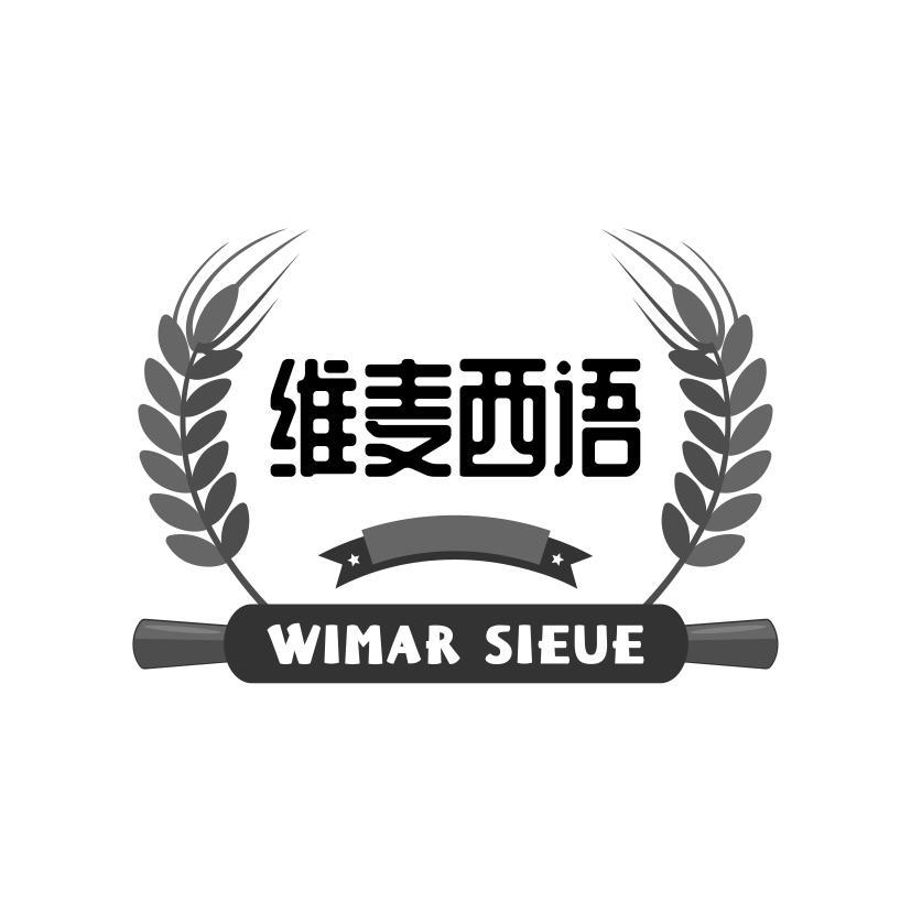 维麦西语 WIMAR SIEUE