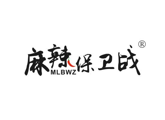 麻辣保卫战  MLBWZ