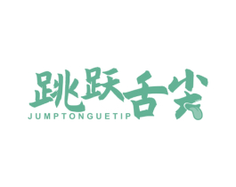 跳跃舌尖 JUMP TONGUE TIP