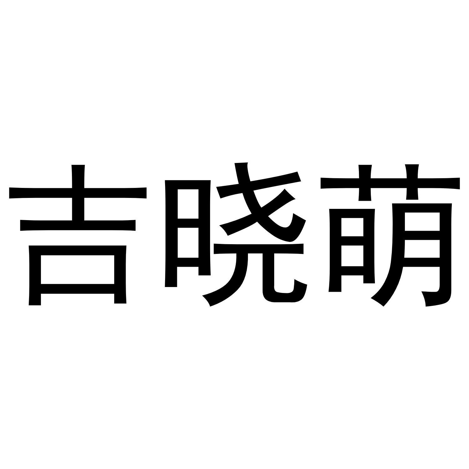 吉晓萌