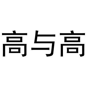 高与高