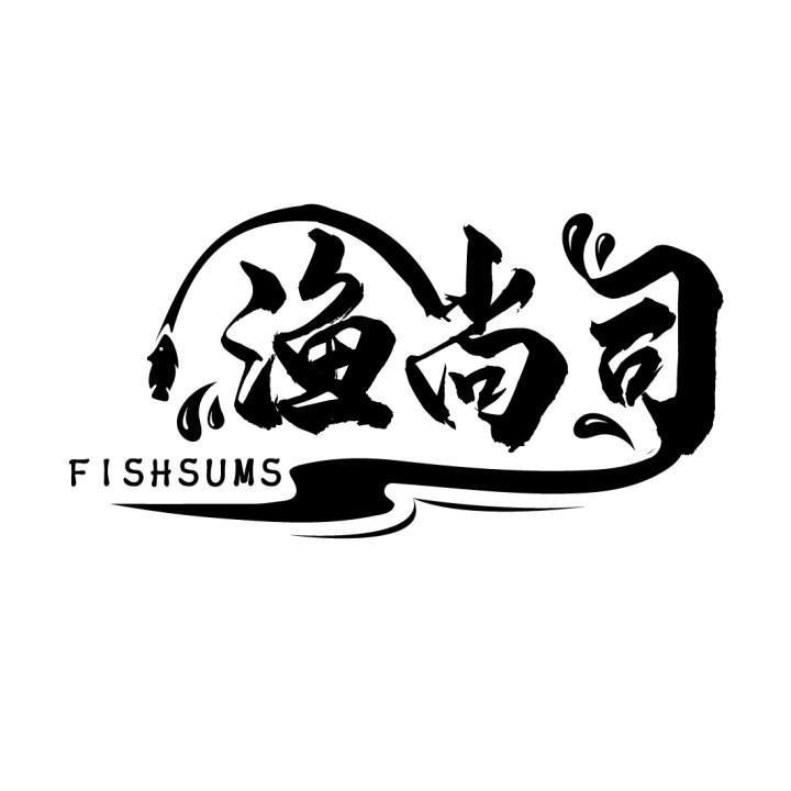 渔尚司 FISHSUMS