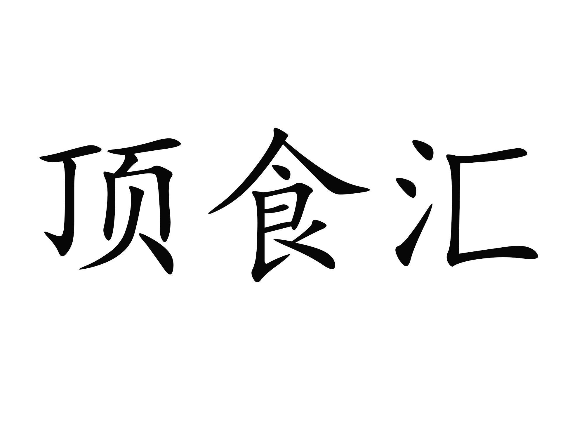 顶食汇