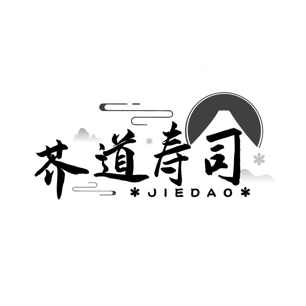 芥道寿司 JIEDAO