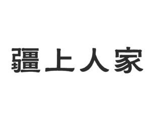 疆上人家