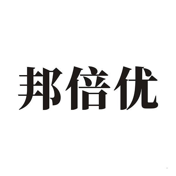 邦倍优