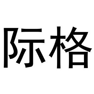 际格