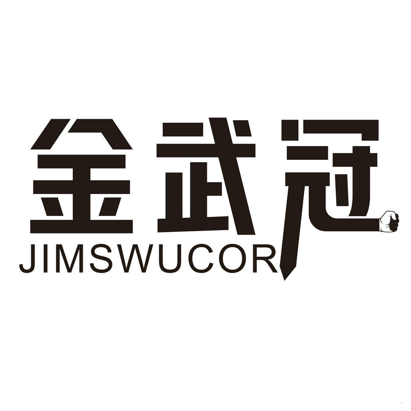 金武冠 JIMSWUCOR