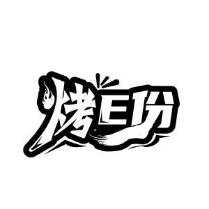 烤E份