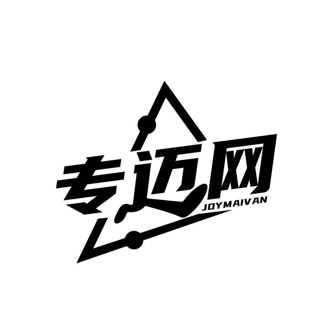 专迈网 JOYMAIVAN