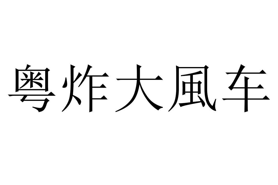 粤炸大风车