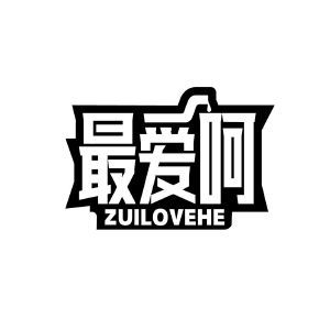 最爱呵 ZUILOVEHE