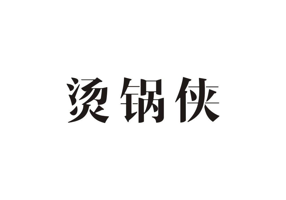 烫锅侠