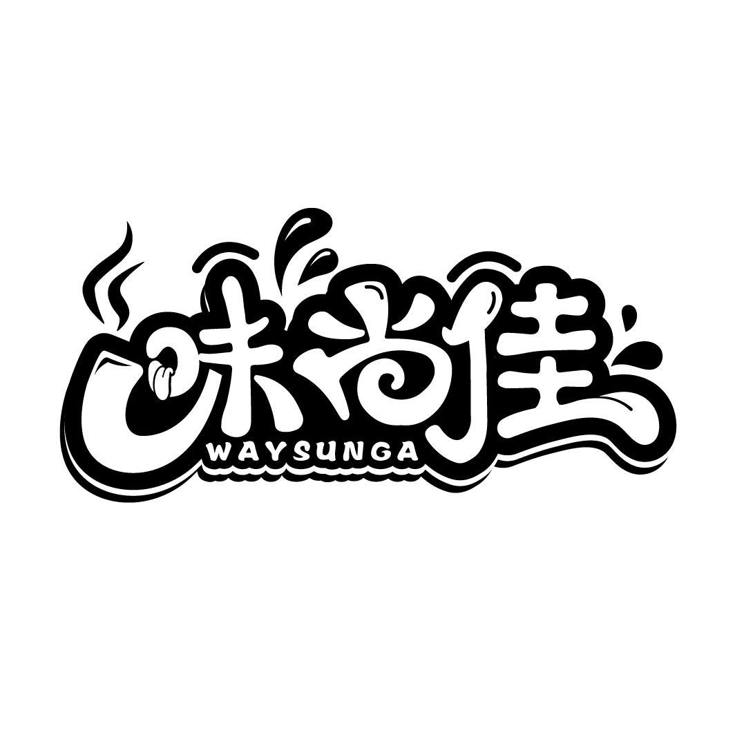 味尚佳 WAYSUNGA