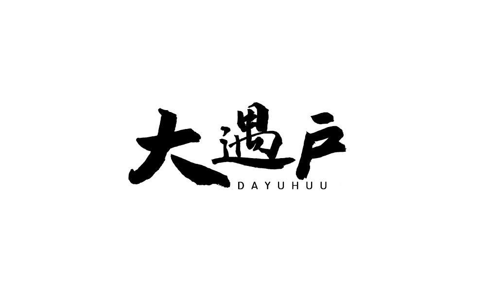 大遇户 DAYUHUU