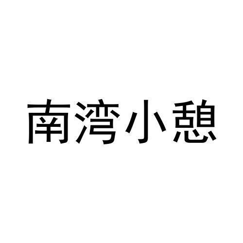 南湾小憩