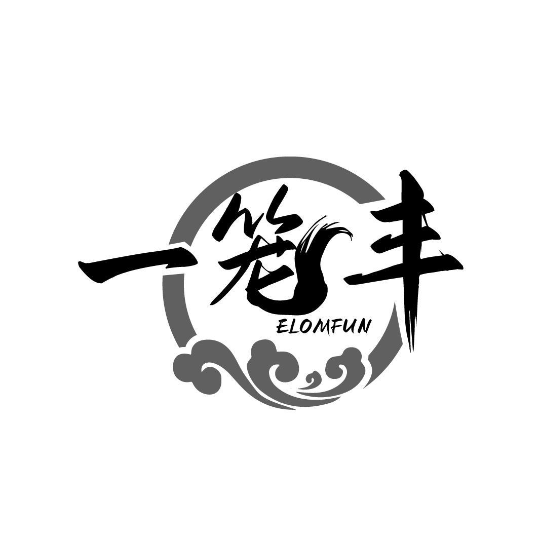 一笼丰 ELOMFUN