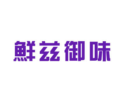 鲜兹御味