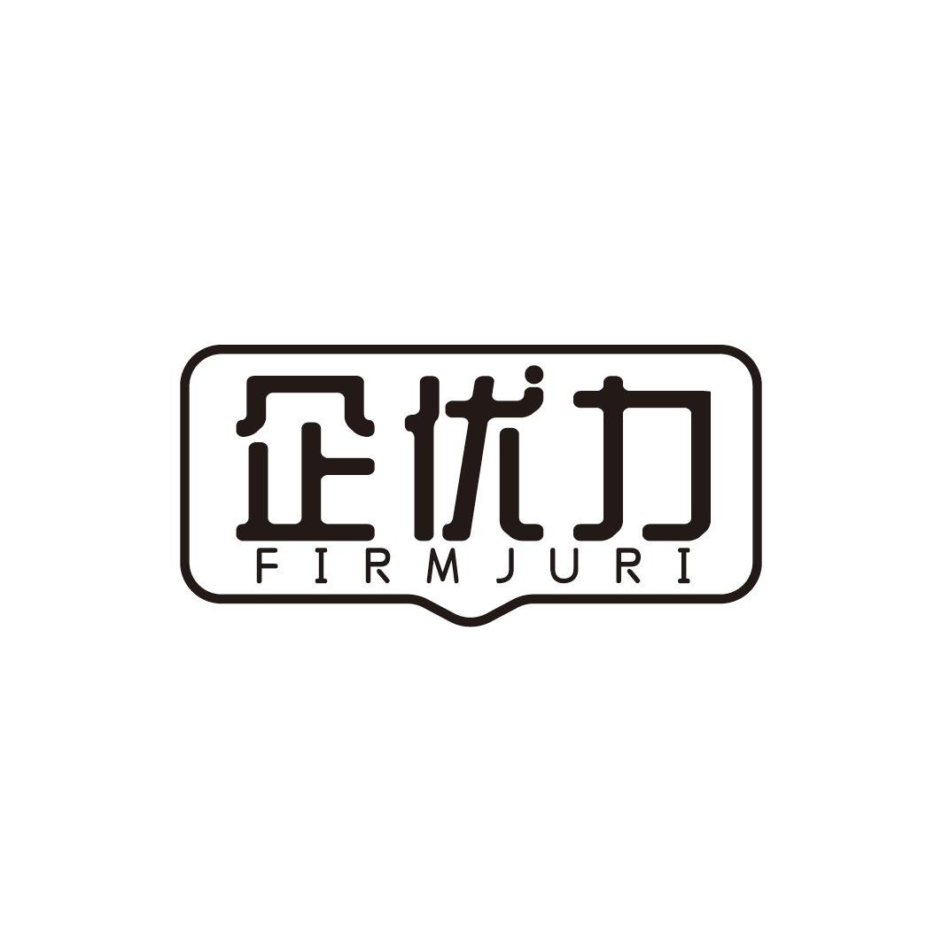 企优力 FIRMJURI