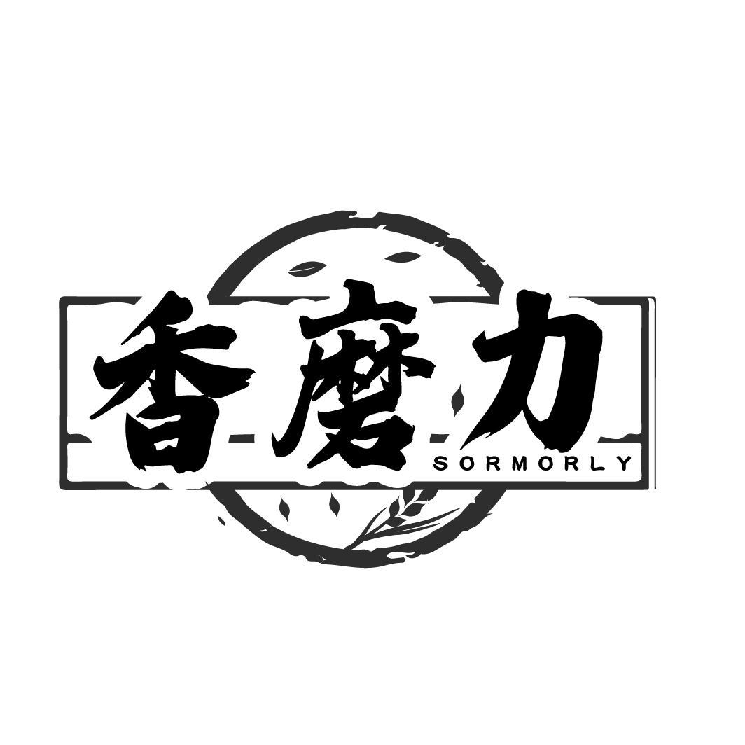 香磨力 SORMORLY