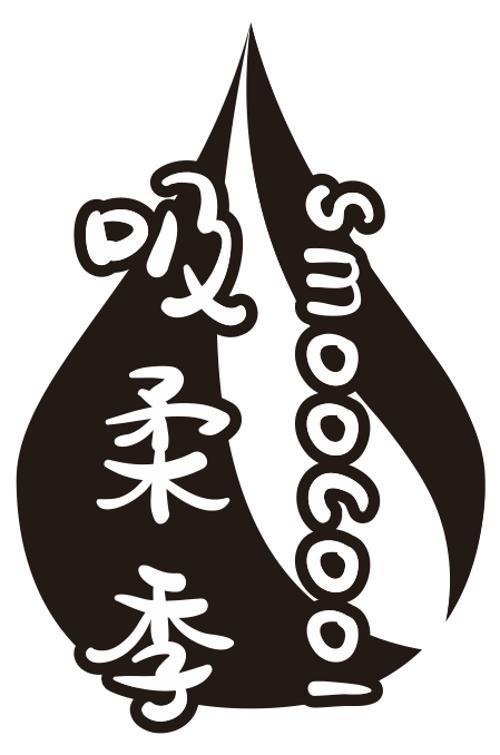 吸柔季 SMOOCOOL