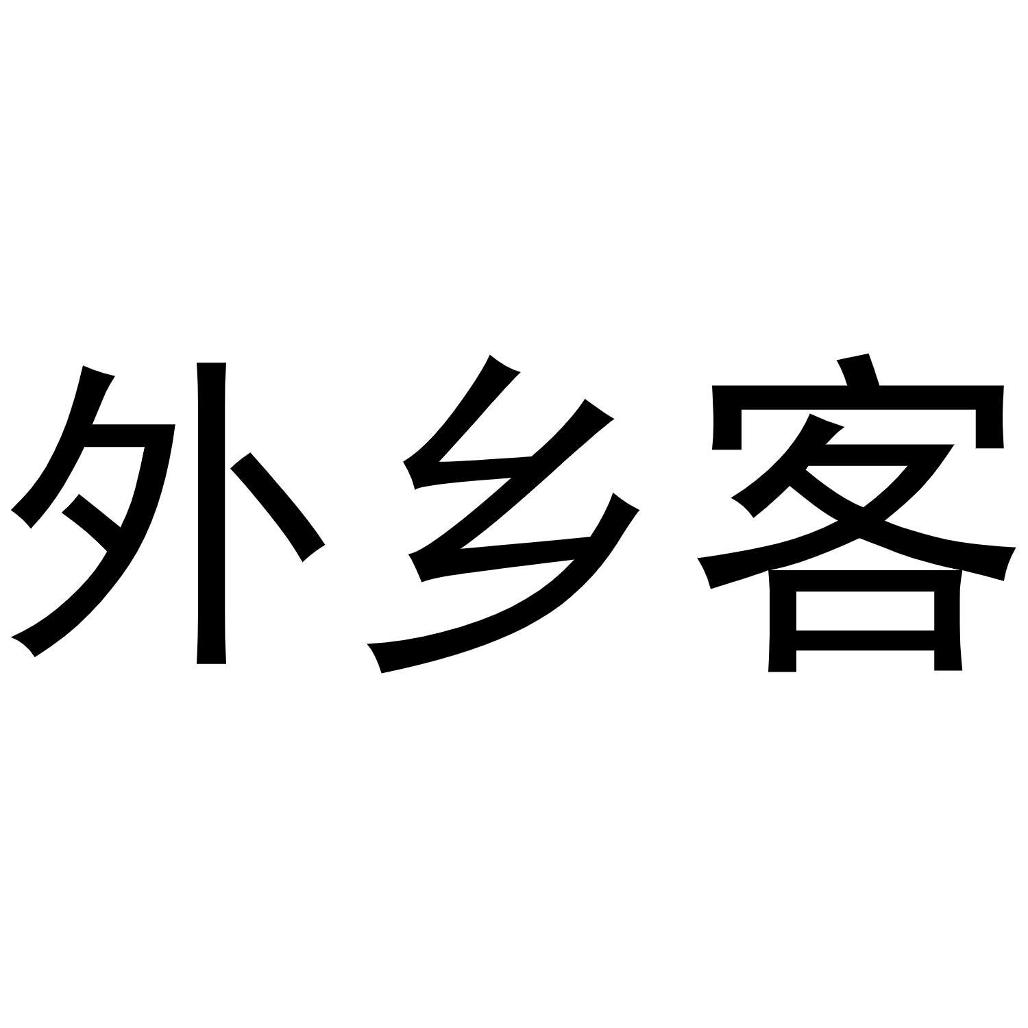 外乡客