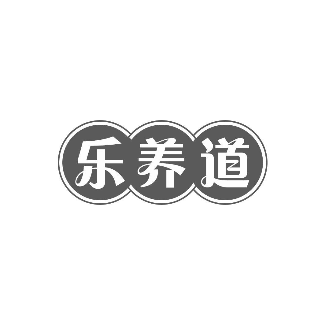 乐养道