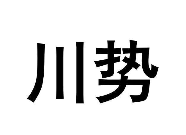 川势