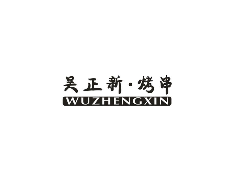 吴正新·烤串 WUZHENGXIN