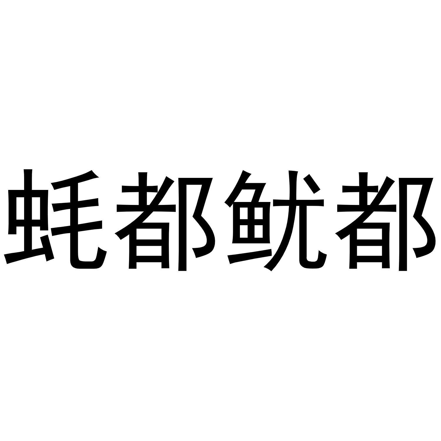 蚝都鱿都