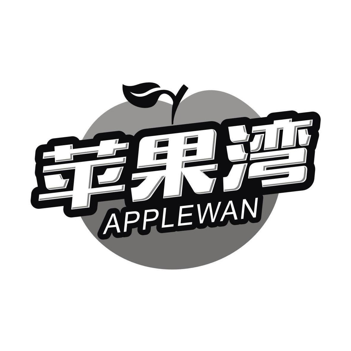 苹果湾 APPLEWAN