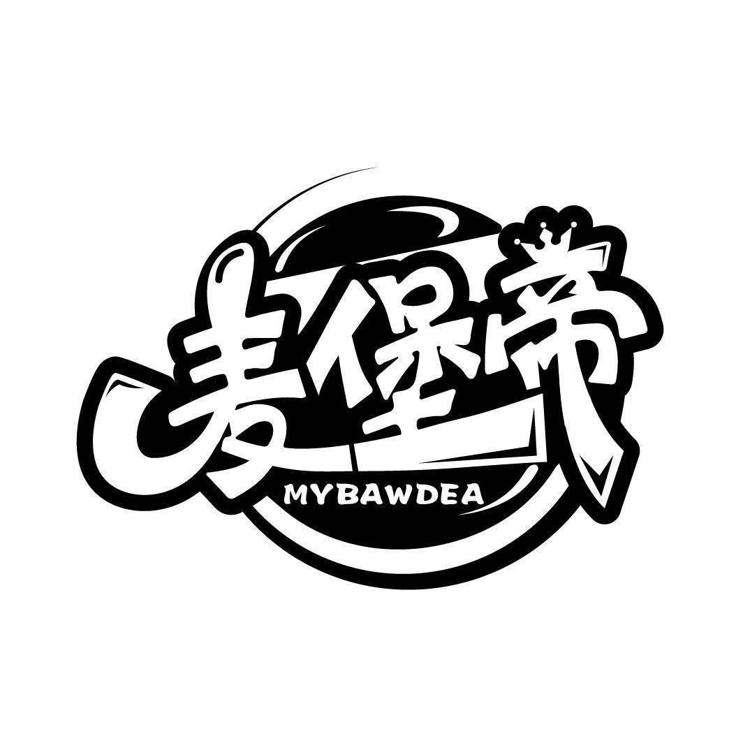 麦堡帝 MYBAWDEA